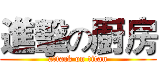 進擊の廚房 (attack on titan)