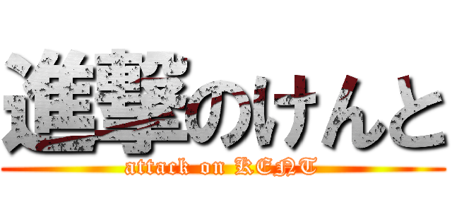 進撃のけんと (attack on KENT)