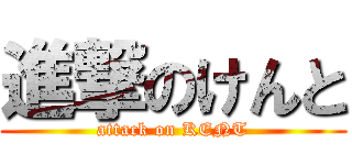 進撃のけんと (attack on KENT)
