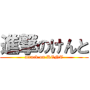 進撃のけんと (attack on KENT)