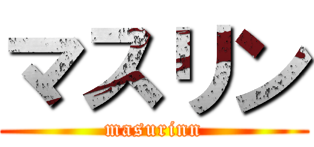 マスリン (masurinn)