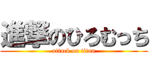 進撃のひろむっち (attack on titan)