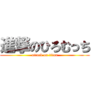 進撃のひろむっち (attack on titan)