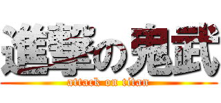 進撃の鬼武 (attack on titan)