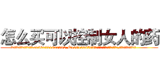 怎么买可以控制女人的药 (怎么买可以控制女人的药【电.话156x1318x7580-Q1991936399鑫宏药业】我们做的是长期生意,靠的是老客户长期支持
参考消息网2月20日报道 韩媒称，“剩女多、离婚率高的城市，房价一定会上涨。”这是中国经济学家金岩石2016年12月参加在上海举行的房地产相关论坛时说的话。
)