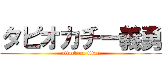 タピオカチー義勇 (attack on titan)