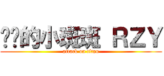 进击的小斑斑 ＲＺＹ (attack on titan)