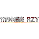 进击的小斑斑 ＲＺＹ (attack on titan)
