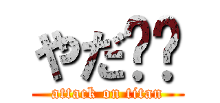 やだ❗️ (attack on titan)