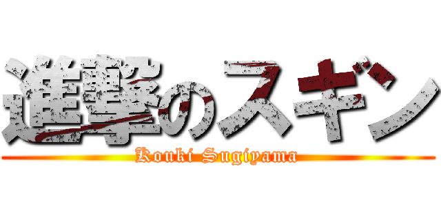 進撃のスギン (Kouki Sugiyama)