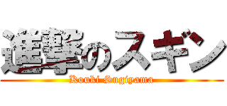 進撃のスギン (Kouki Sugiyama)
