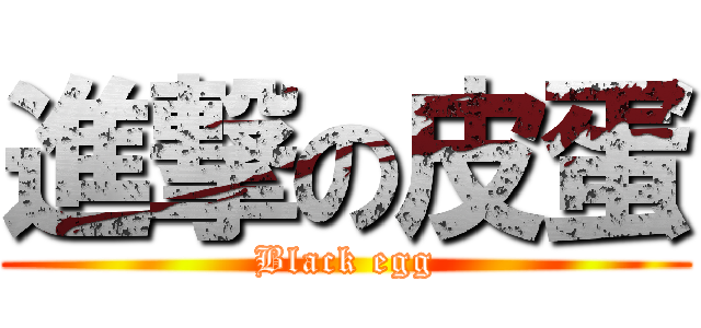 進撃の皮蛋 (Black egg)