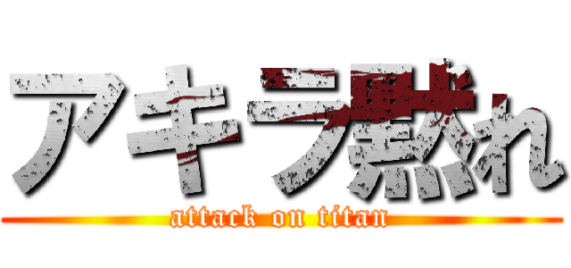 アキラ黙れ (attack on titan)