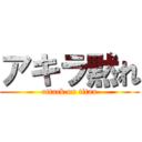 アキラ黙れ (attack on titan)