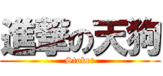 進撃の天狗 (Stoker)