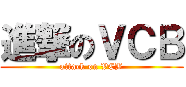 進撃のＶＣＢ (attack on VCB)