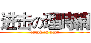 进击の理時網 (attack on titan)