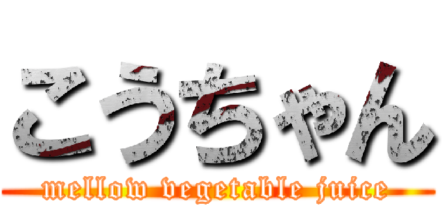 こうちゃん (mellow vegetable juice)