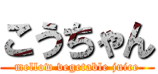 こうちゃん (mellow vegetable juice)