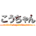 こうちゃん (mellow vegetable juice)