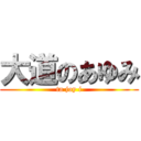 大道のあゆみ (ta joy i)