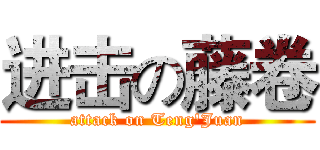 进击の藤卷 (attack on Teng'Juan)