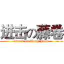进击の藤卷 (attack on Teng'Juan)