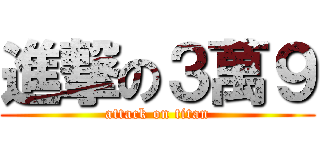 進撃の３萬９ (attack on titan)