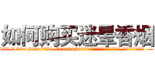 如何购买迷晕香烟 (如何购买迷晕香烟【电.话156x1318x7580-Q1991936399鑫宏药业】我们做的是长期生意,靠的是老客户长期支持
参考消息网2月20日报道 韩媒称，“剩女多、离婚率高的城市，房价一定会上涨。”这是中国经济学家金岩石2016年12月参加在上海举行的房地产相关论坛时说的话。
)
