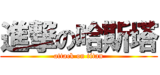 進撃の哈斯塔 (attack on titan)