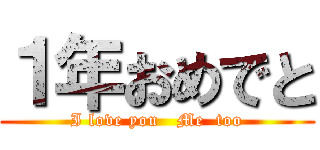 １年おめでと (I love you   Me  too)