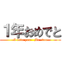 １年おめでと (I love you   Me  too)