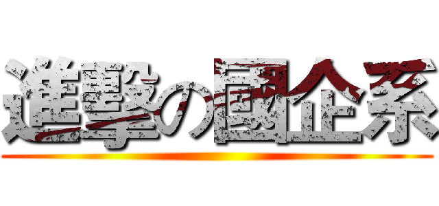 進擊の國企系 ()