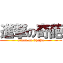 進撃の奇葩 (attack on ChiPa)