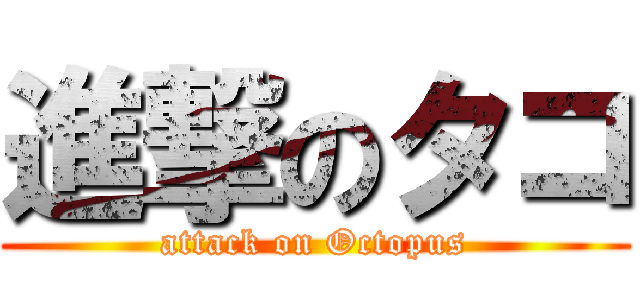 進撃のタコ (attack on Octopus)