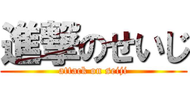 進撃のせいじ (attack on seiji)