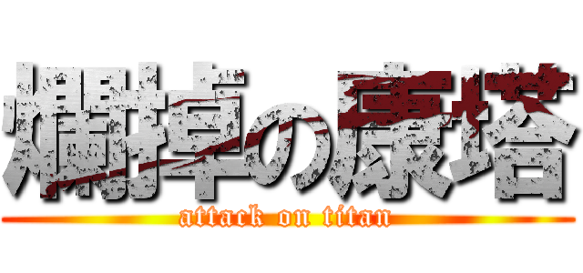 爛掉の康塔 (attack on titan)