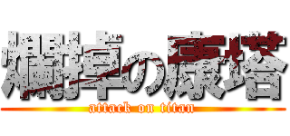 爛掉の康塔 (attack on titan)