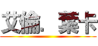 艾倫．葉卡 ()