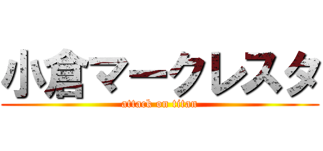 小倉マークレスタ (attack on titan)