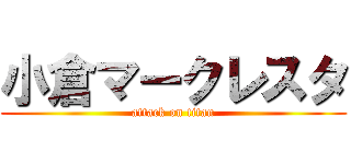 小倉マークレスタ (attack on titan)