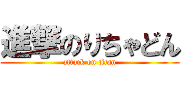 進撃のりちゃどん (attack on titan)