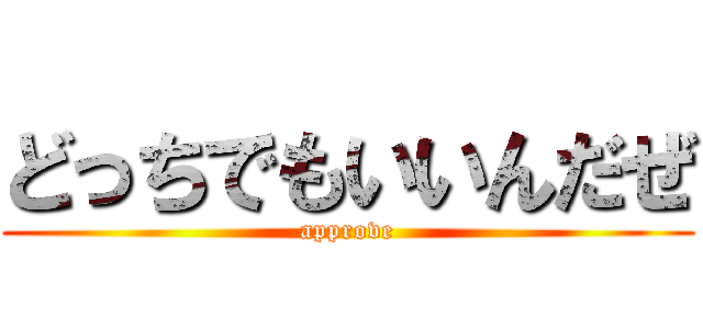 どっちでもいいんだぜ (approve)