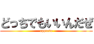 どっちでもいいんだぜ (approve)