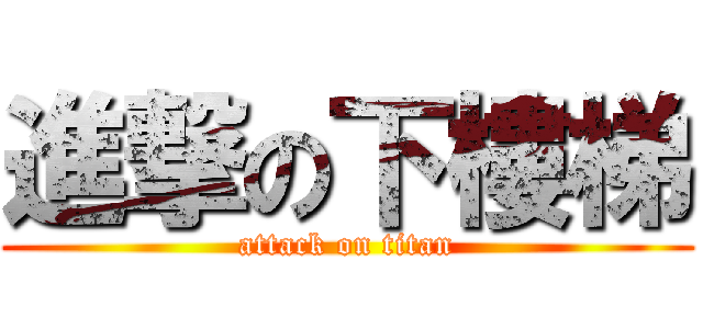 進撃の下樓梯 (attack on titan)