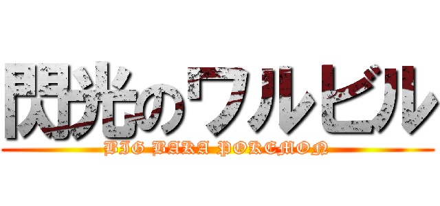 閃光のワルビル (BIG BAKA POKEMON)
