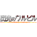 閃光のワルビル (BIG BAKA POKEMON)