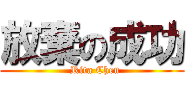 放棄の成功 (  Rita Chen)