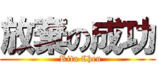 放棄の成功 (  Rita Chen)