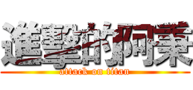 進擊的阿秉 (attack on titan)